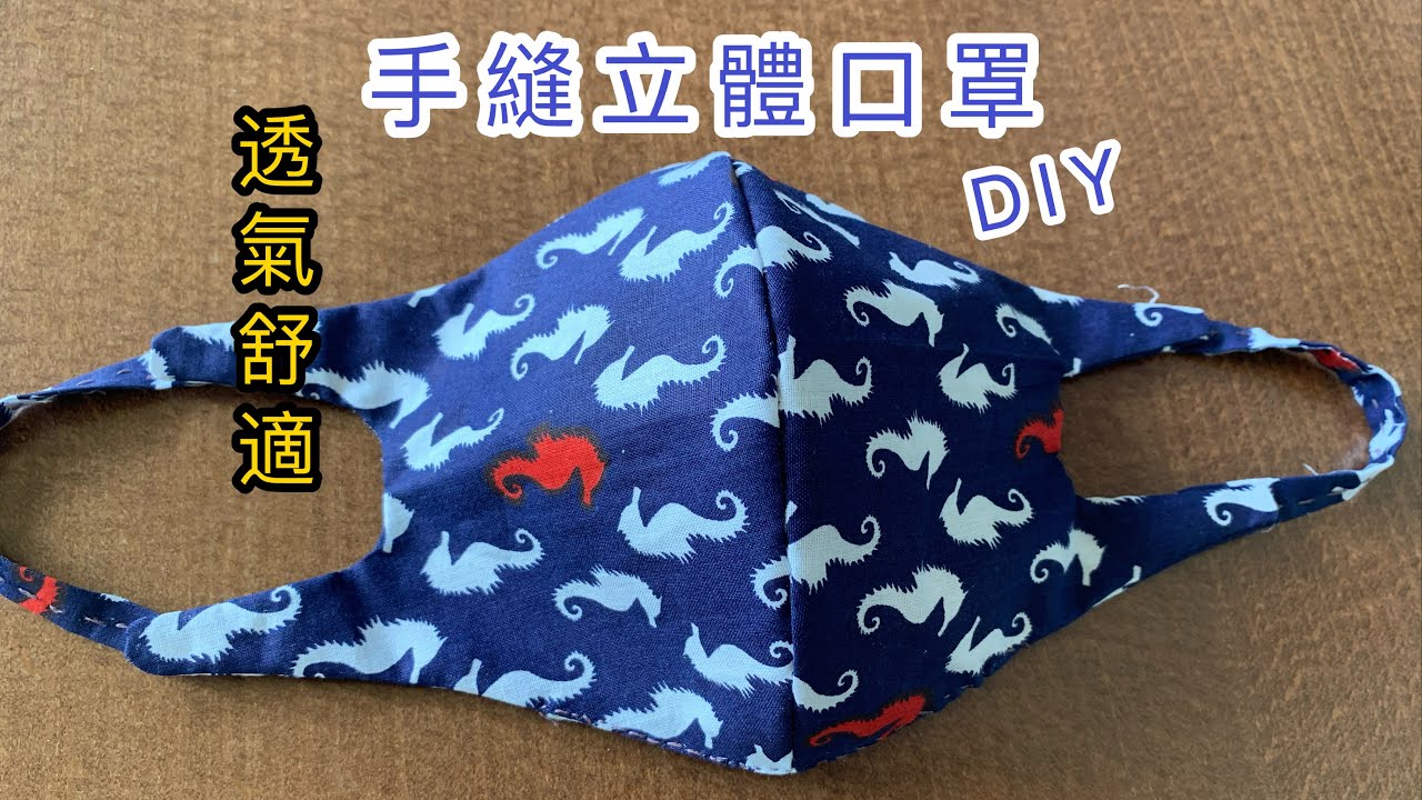 ［自製口罩］無縫紉機，無壓線，無皮筋，DIY也能做出漂亮的立體布口罩