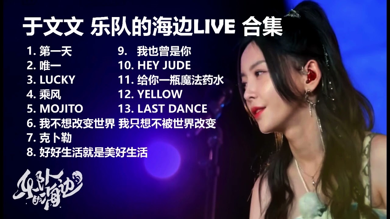 【于文文】《乐队的海边》LIVE 合集 Kelly Yu Seaside Band Live Stage