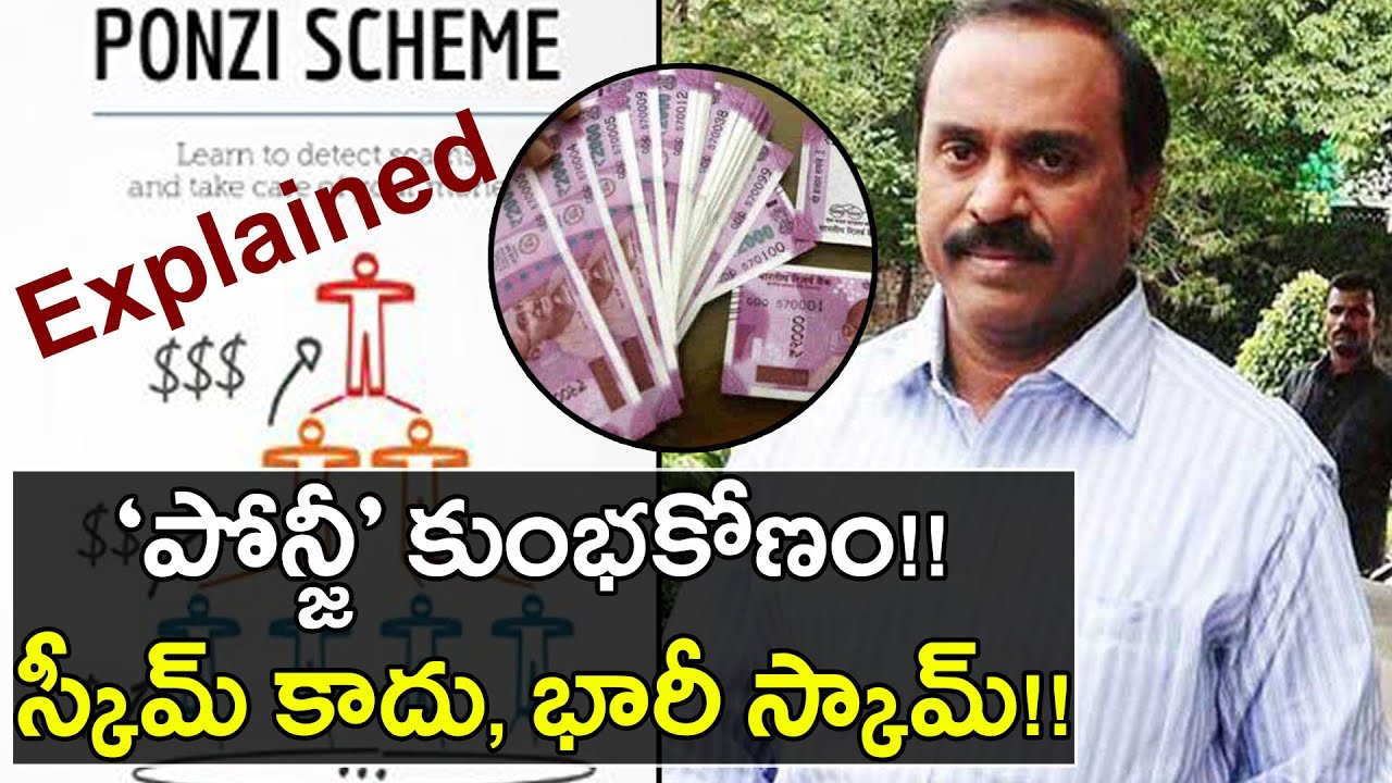 What Is A Ponzi Scheme ? &lsquo;పోన్జీ&rsquo; కుంభకోణం.. స్కీమ్ కాదు, భారీ స్కామ్ ! | Oneindia Telugu