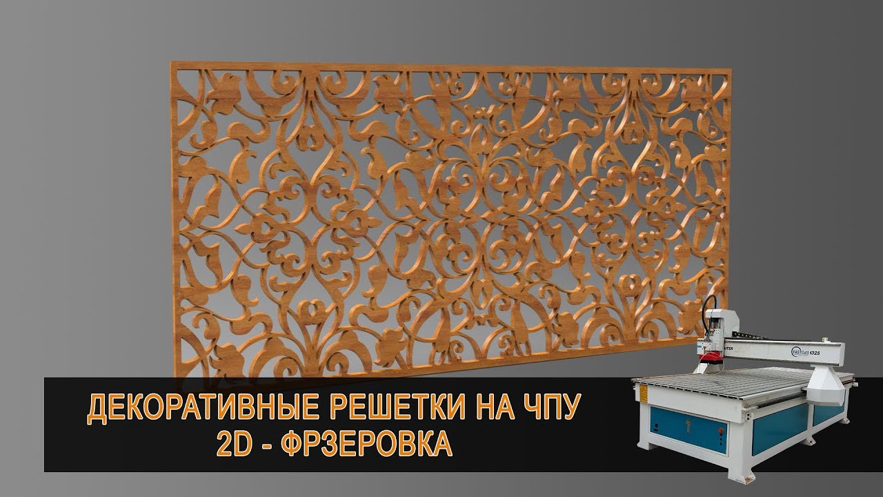 Декоративные решетки из МДФ для батареи на станке с ЧПУ. Дневниек ЧПУ-шника
