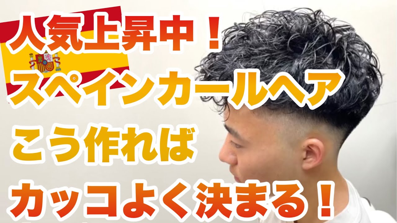 人気上昇中！スペインカールヘアはこう作る！【フェードパーマ】