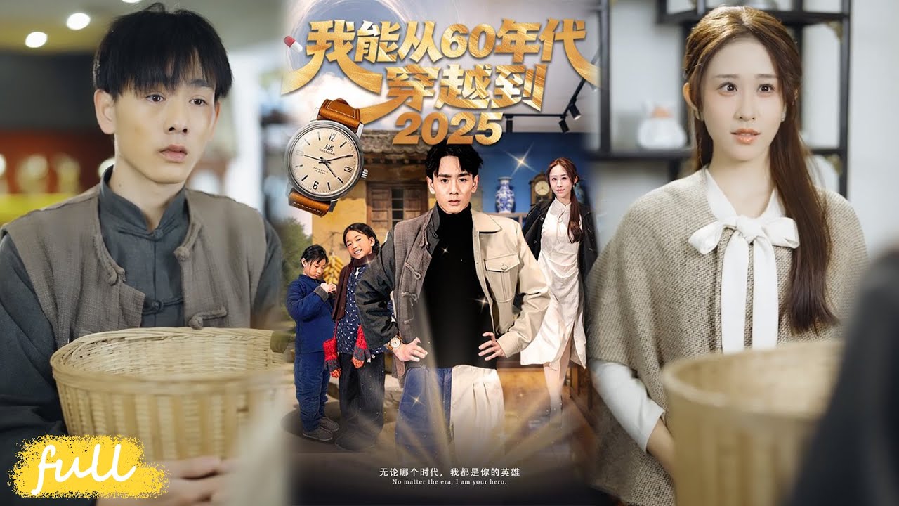 💥Eng Sub【我能從60年代穿越到2025】60 年代災年絕境，時空套利讓妹妹們過上好日子！#短劇完整版#短劇推薦#短劇全集#drama#小言推文#男頻#逆襲#姚宏博#武鴻蕊