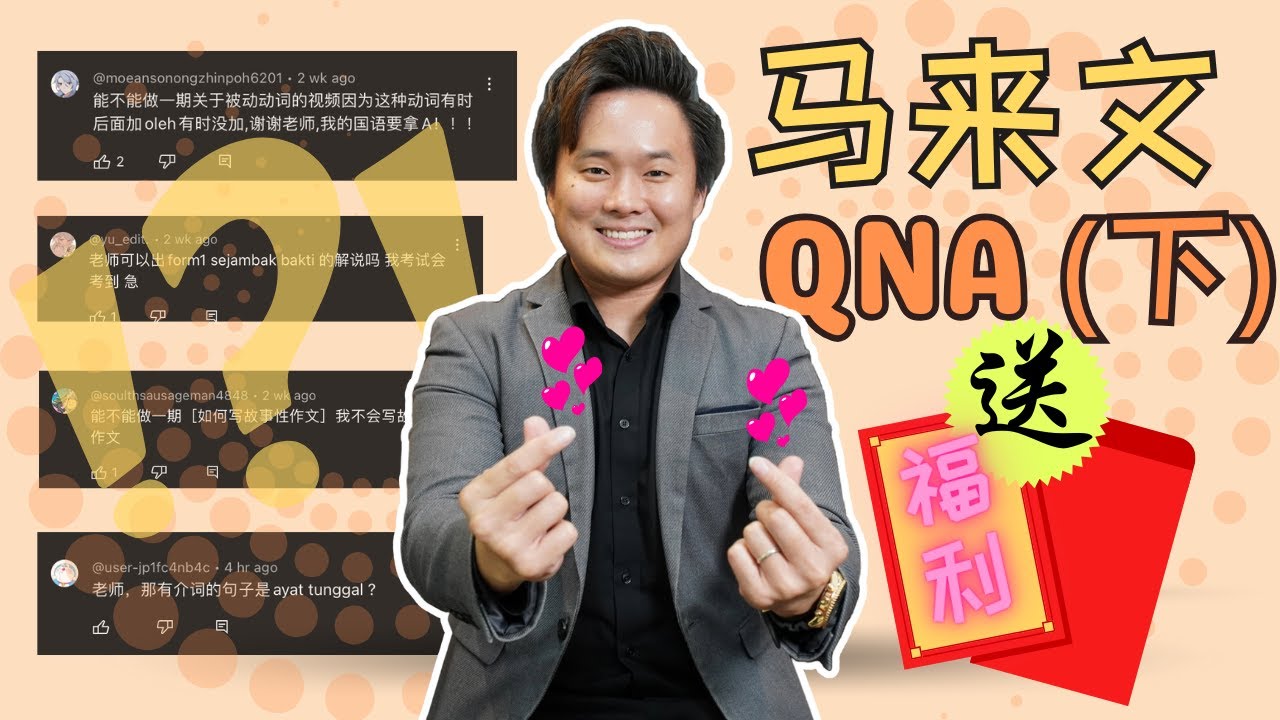 你问我答 | 关于马来文QnA (下）｜学生福利大揭秘㊙️‼️ ｜ Aaron老师唱乌梅子酱！