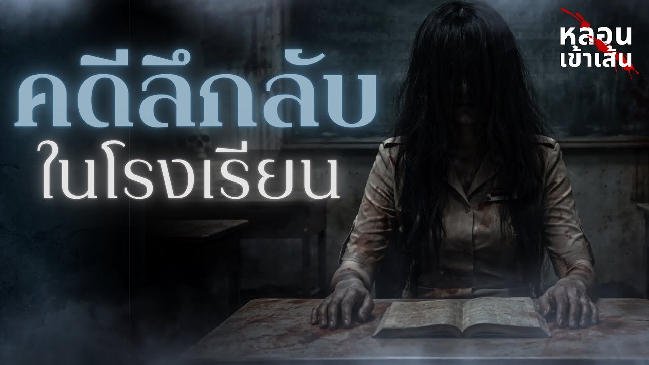คดีแปลกๆที่เกิดขึ้นในโรงเรียน - เรื่องสั้นคั่นเรื่อง คืนที่ 9