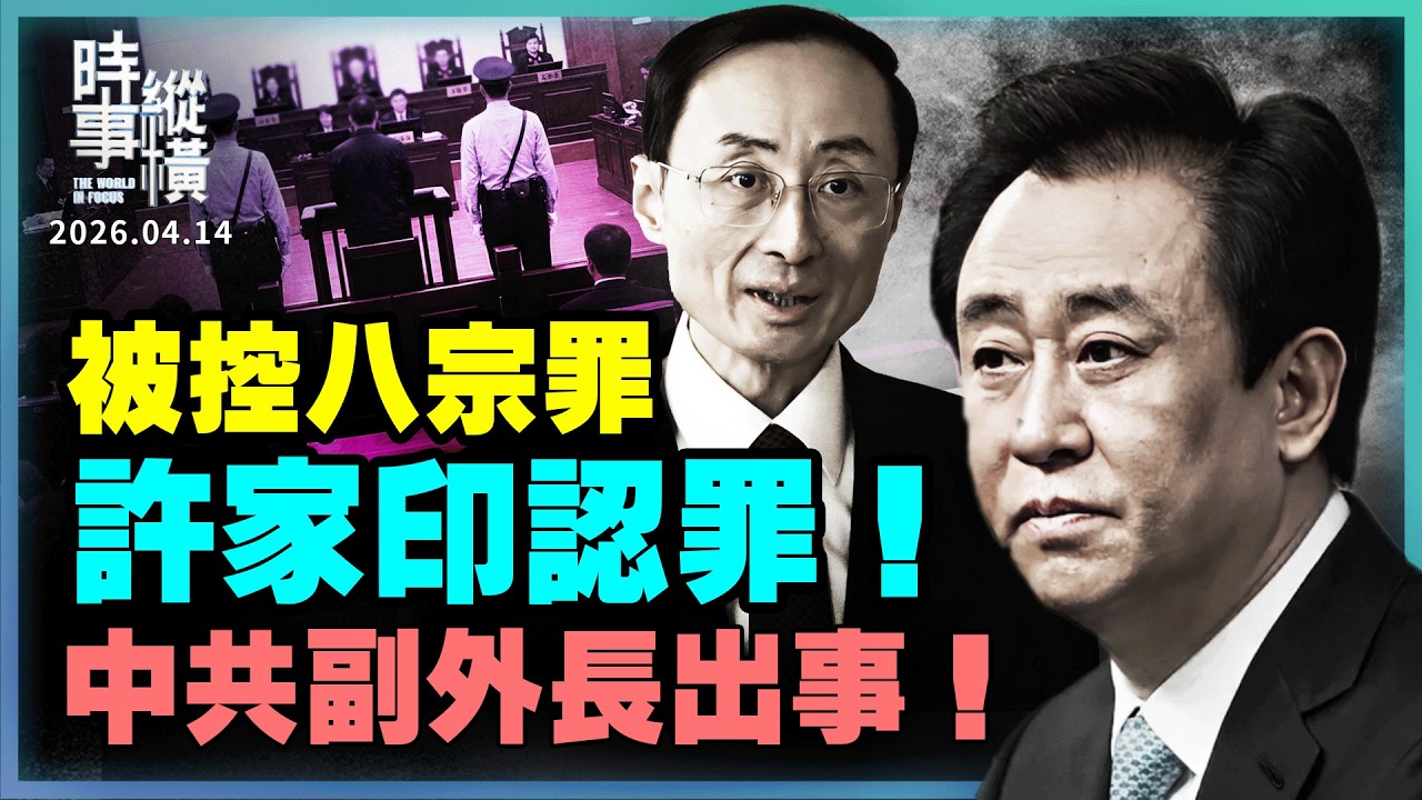 ​​🔥內幕：中共外交部集體做檢查，副外長孫衛東免職！許家印當庭認罪！恆大案，或涉馬興瑞？15艘軍艦封伊朗港口，美伊週末回談判桌？｜#時事縱橫  04/14/2026