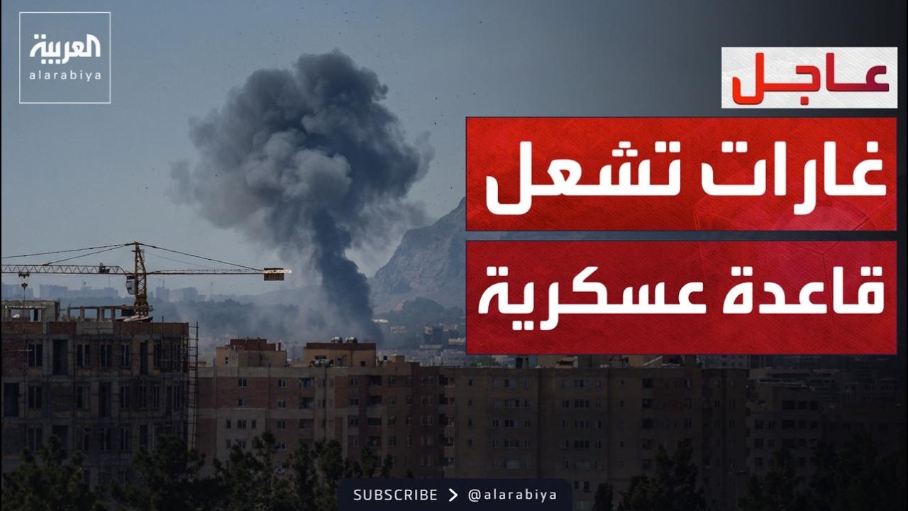 ألسنة اللهب تغطي قاعدة أصفهان بعد قصف إسرائيلي عنيف