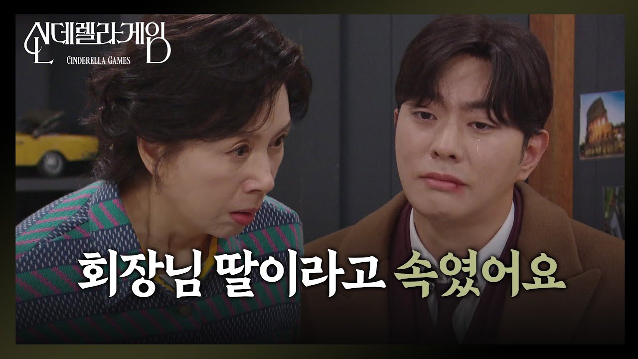 &ldquo; 너무 큰 잘못을... &rdquo; 최상, 심방울 앞에서 참회의 눈물 [신데렐라 게임] | KBS 250303 방송