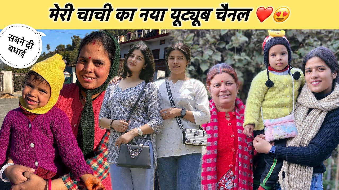 मेरी चाची का नया यूट्यूब चैनल खुशखबरी😍❤️सब लोगों ने दी बधाई बहुत बड़ी खुशी का दिन🥰