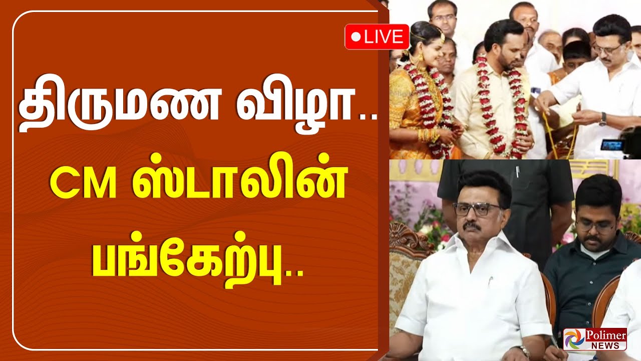 🔴LIVE : CM Stalin | திருமண விழா.. முதல்வர் ஸ்டாலின் பங்கேற்பு | DMK