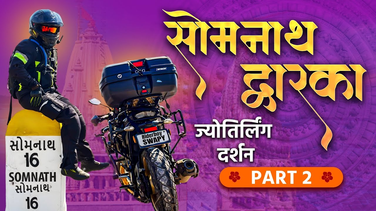 द्वारका नागेश्वर आणि सोमनाथ जोतिर्लिंग दर्शन 2026| 3000km bike ride| एक अविस्मरणीय क्षण ❤️🥹