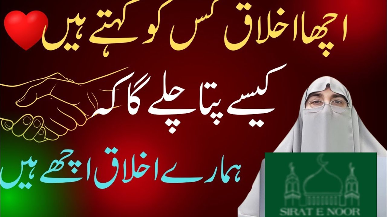 Husn Akhlaq Ki Pehchan Kase Krein ? || Dr Farhat Hashmi|| Sirat e Noor