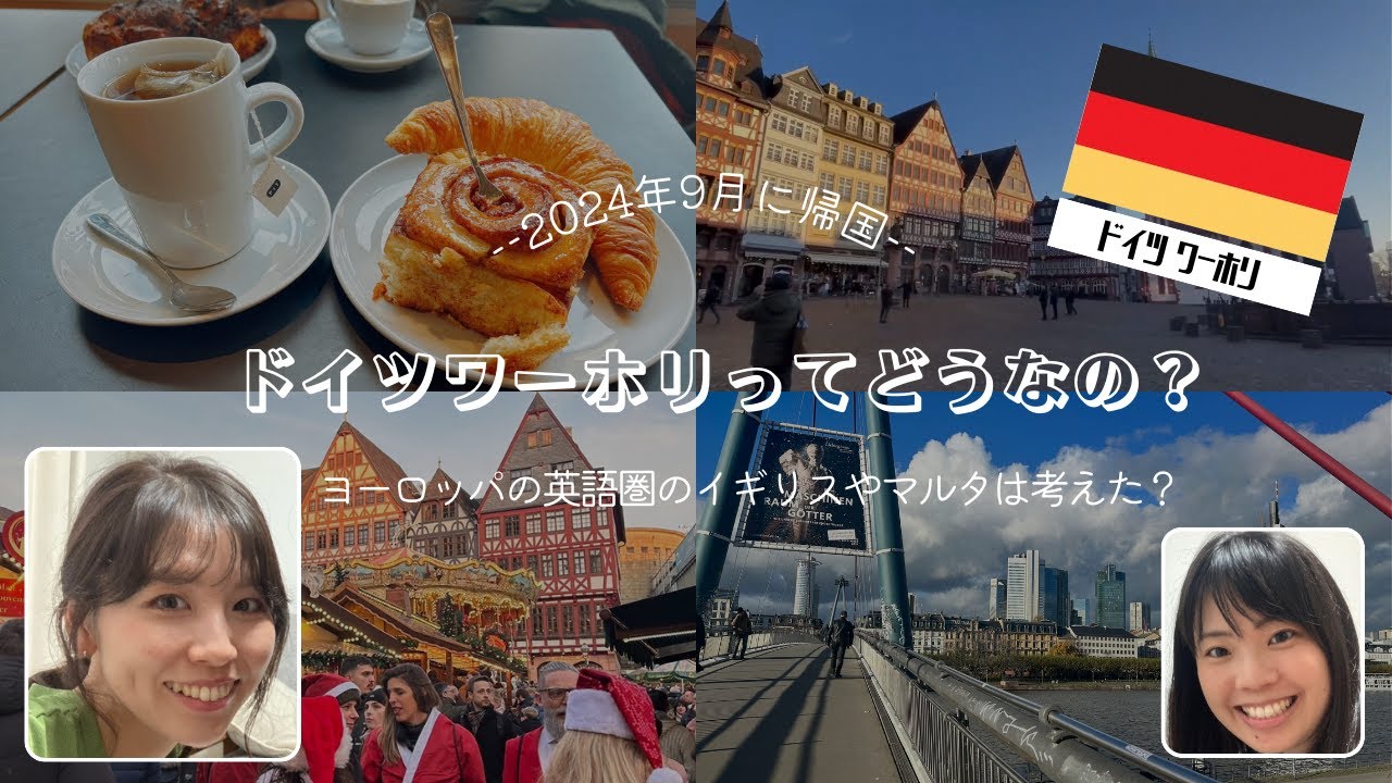 【ドイツワーホリってぶっちゃけどうなの？　#ドイツワーホリ 】