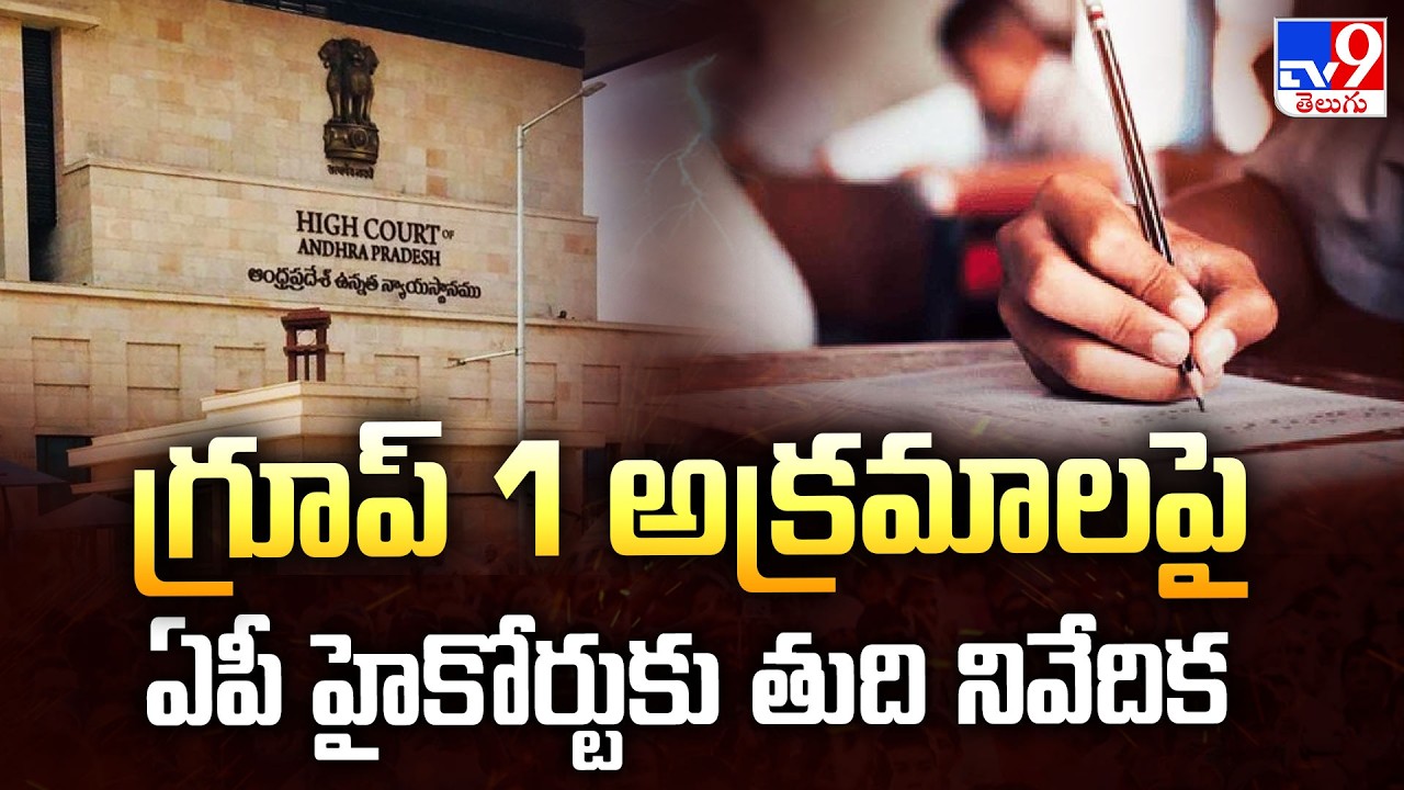 AP Group 1 Case: Final Report Submitted | గ్రూప్&zwnj; 1 అక్రమాలపై ఏపీ హైకోర్టుకు తుది నివేదిక - TV9