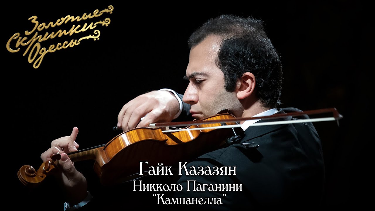 Золотые скрипки Одессы 2021. Гайк Казазян. 