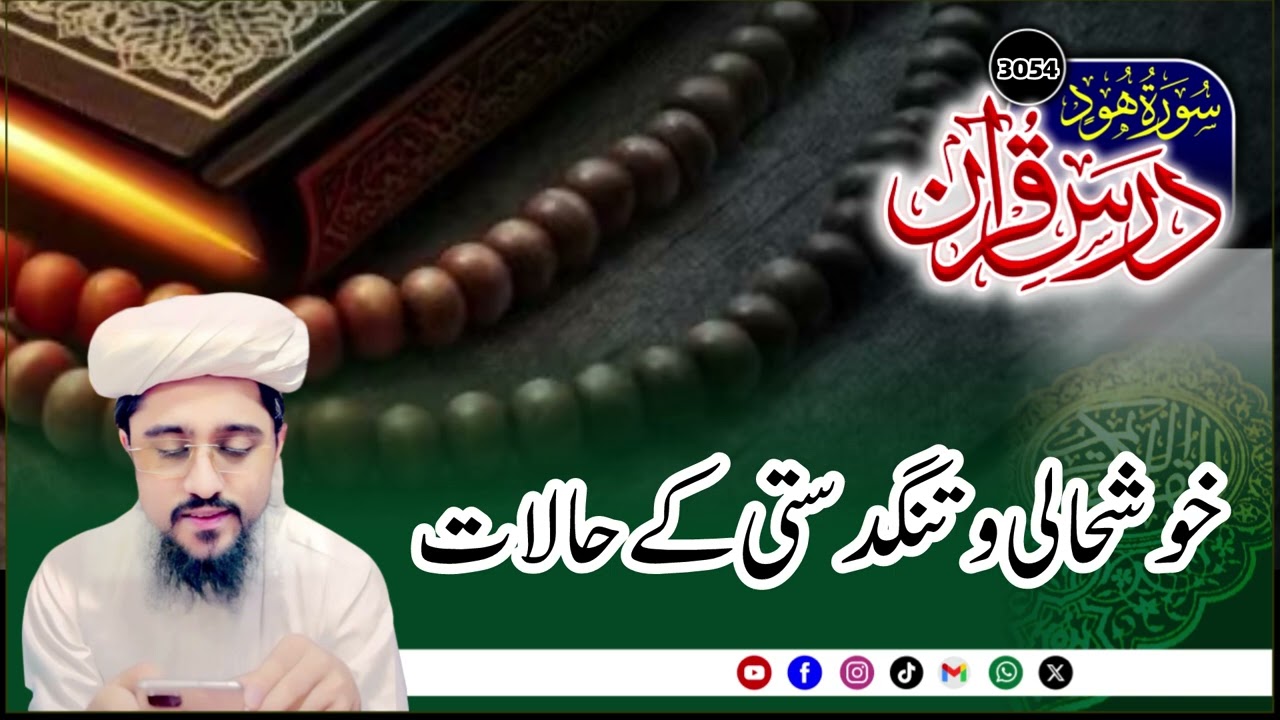 Khushhali or tangdasti k amaal | Dars e Quran3055th Lecture Surah hood |Mufti Muhammad Azam Tariq