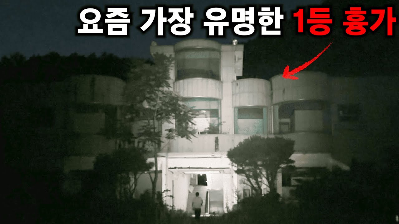 한국의 요즘 유명한 흉가 전국일주