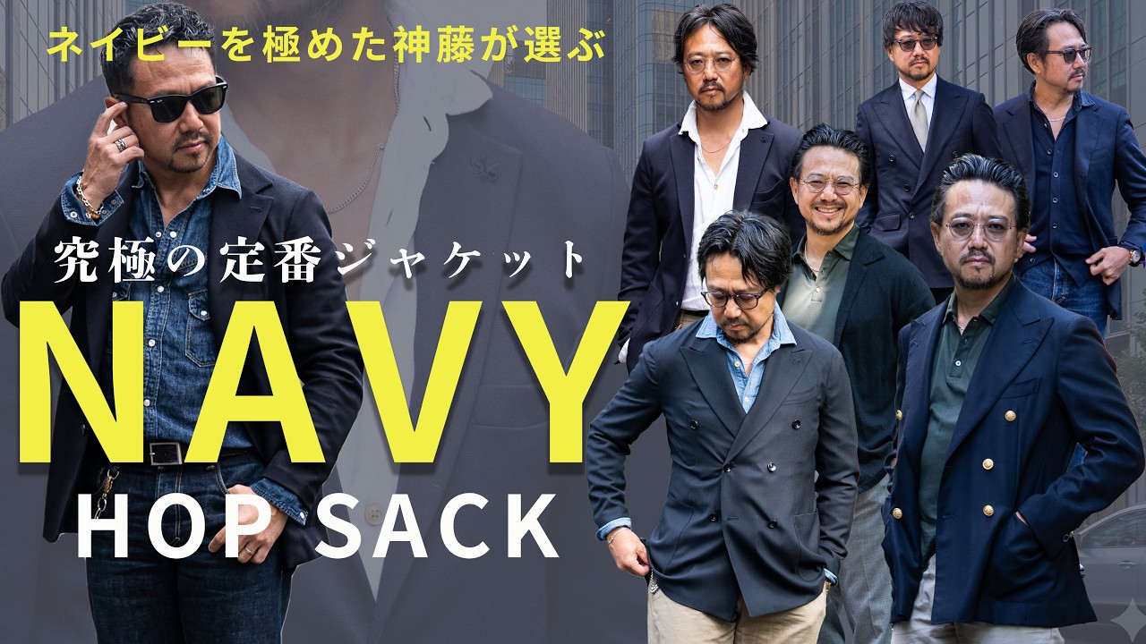 【超定番ジャケットが登場】ネイビーを極めた神藤がついつい手に取ってしまうホップサックジャケットはマストバイ確定！