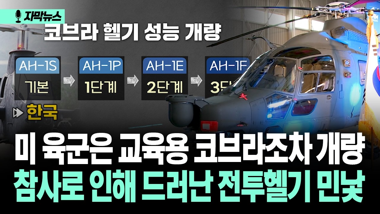 [자막뉴스] 미 육군은 교육용 코브라조차 개량… 참사로 인해 드러난 전투헬기 민낯