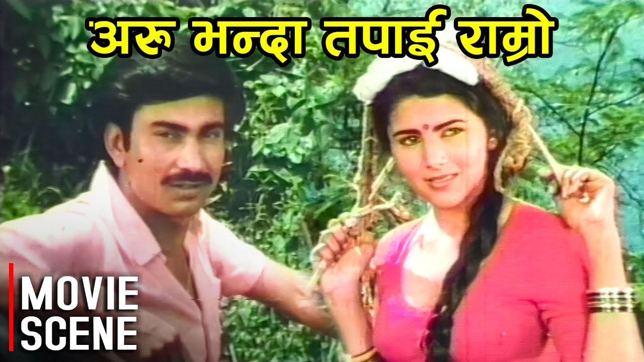 अरु भन्दा तपाई राम्रो - Bhuwan KC | Tripti Nadakar | Nepali Old Movie Samjhana Scene