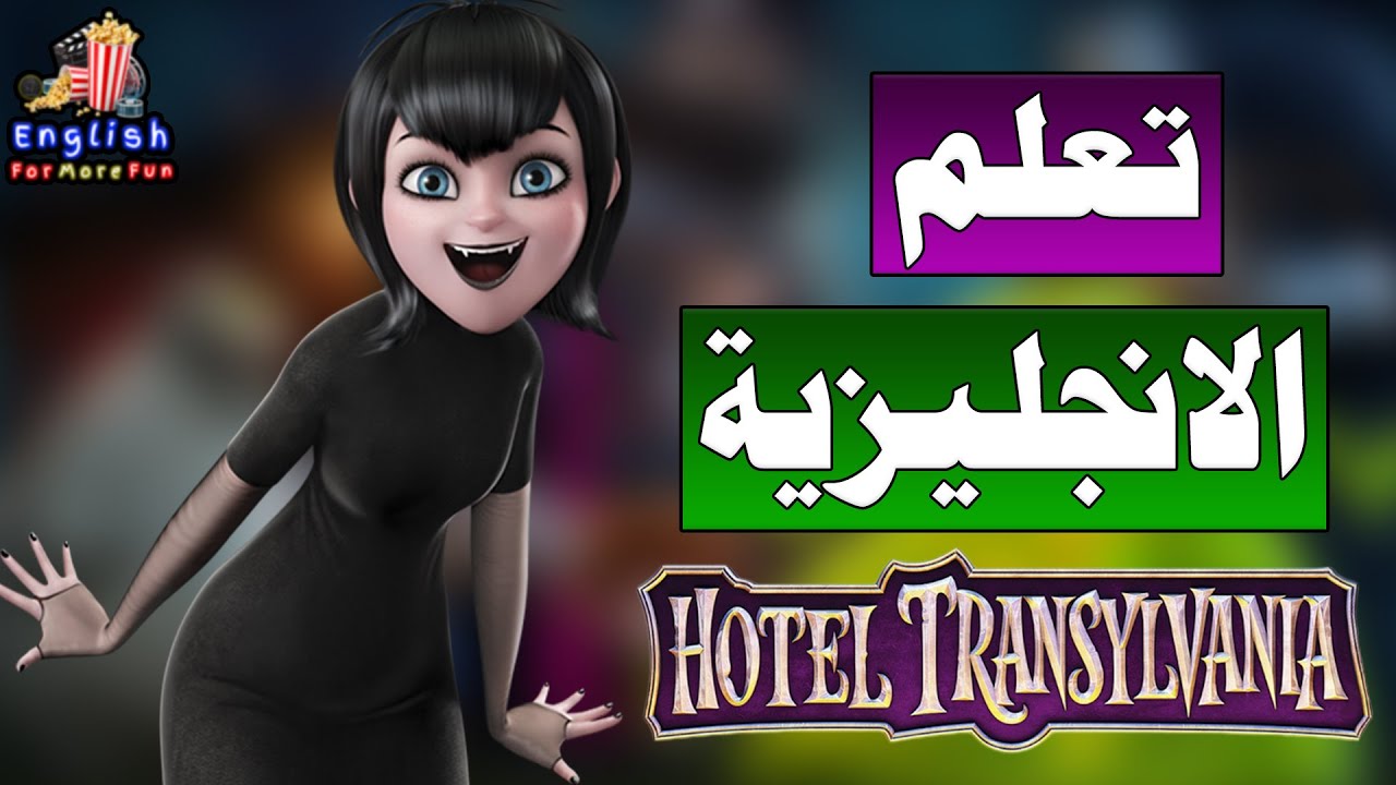 Learn English with Hotel Transylvania (The sunrise) تعلم الانجليزية من الافلام - أفضل طريقة