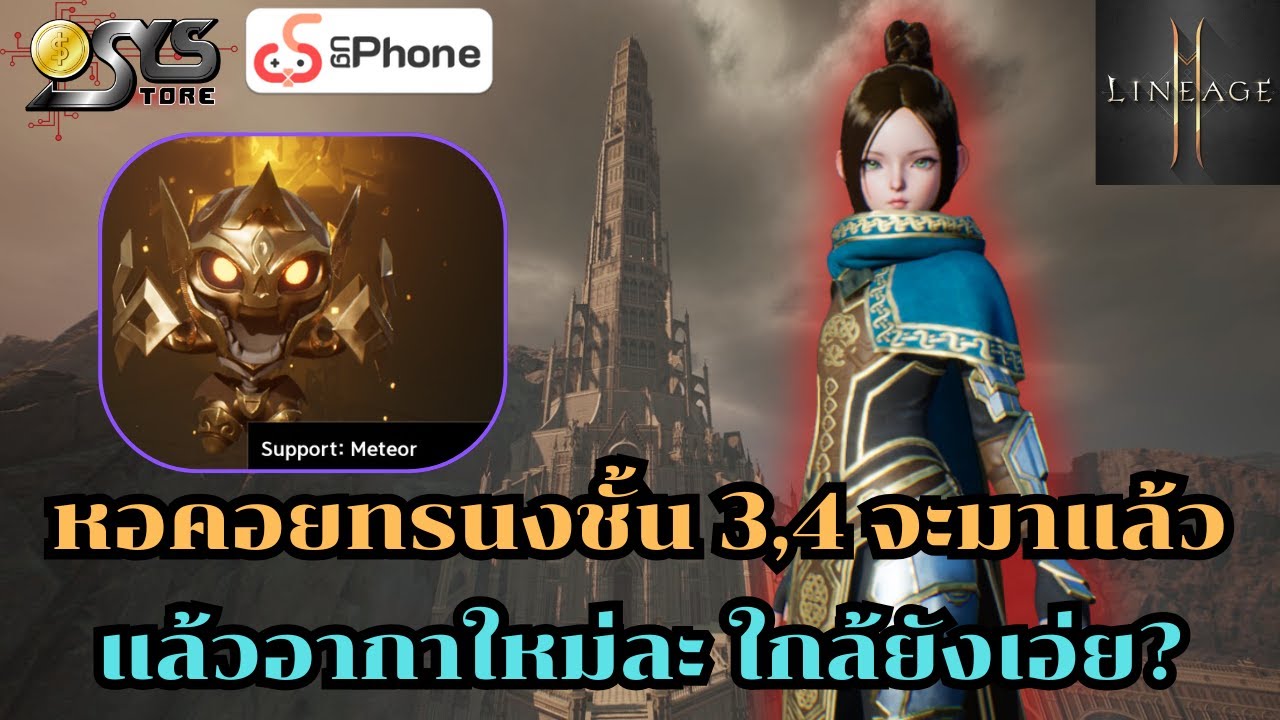 Lineage2M SEA Ch.119 หอคอยทรนงชั้น3,4 กำลังจะมา แล้วอากาใหม่จะมาวันไหนเอ่ย?