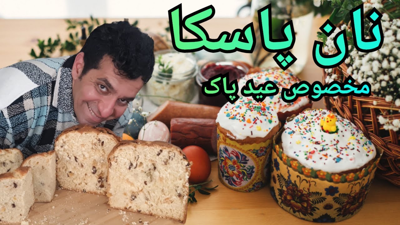 نان پاسگا ارمنی- نان عید پاک ارمنی با شف میدانچی - Paska Easter Bread