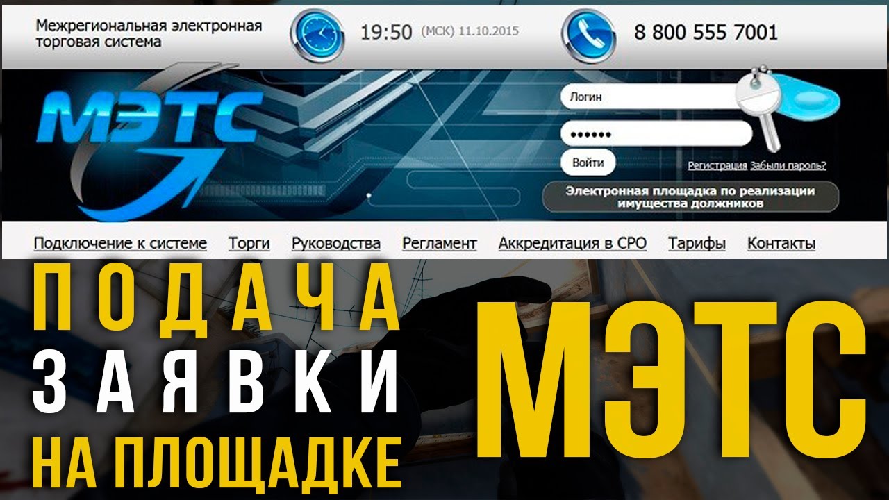 Подача заявки на МЭТС, торги по банкротству.