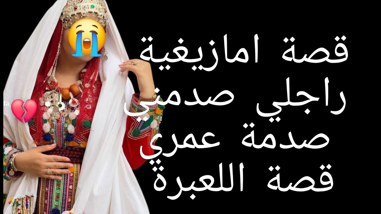 قصة امازيغية راجلي صدمني 😱صدمة عمري قصة اللعبرة 😭