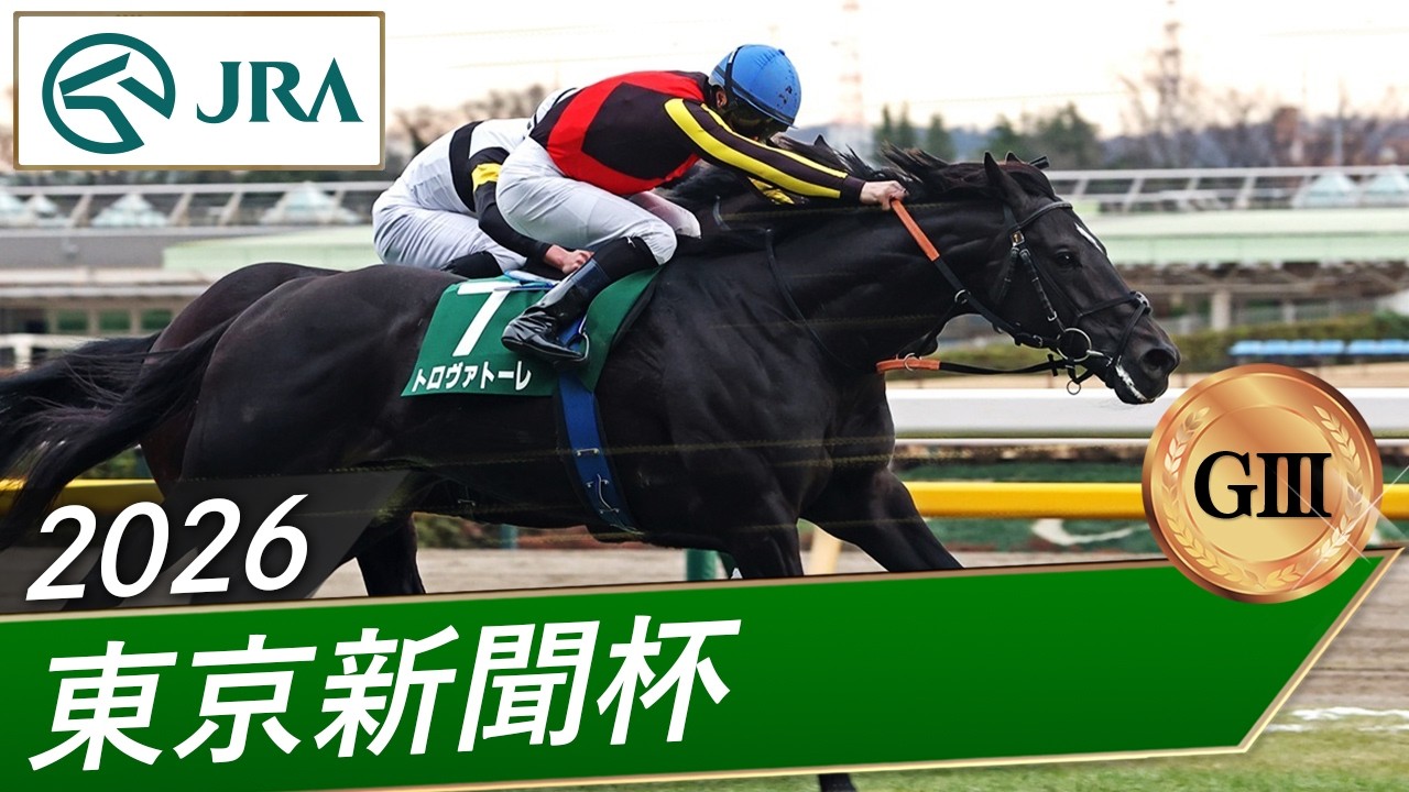 2026年 東京新聞杯（GⅢ） | 第76回 | JRA公式