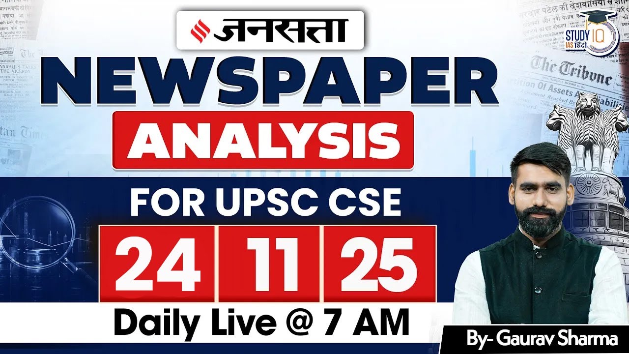 UPSC 2026 | Jansatta Newspaper Analysis | Jansatta 24 Nov | StudyIQ IAS Hindi