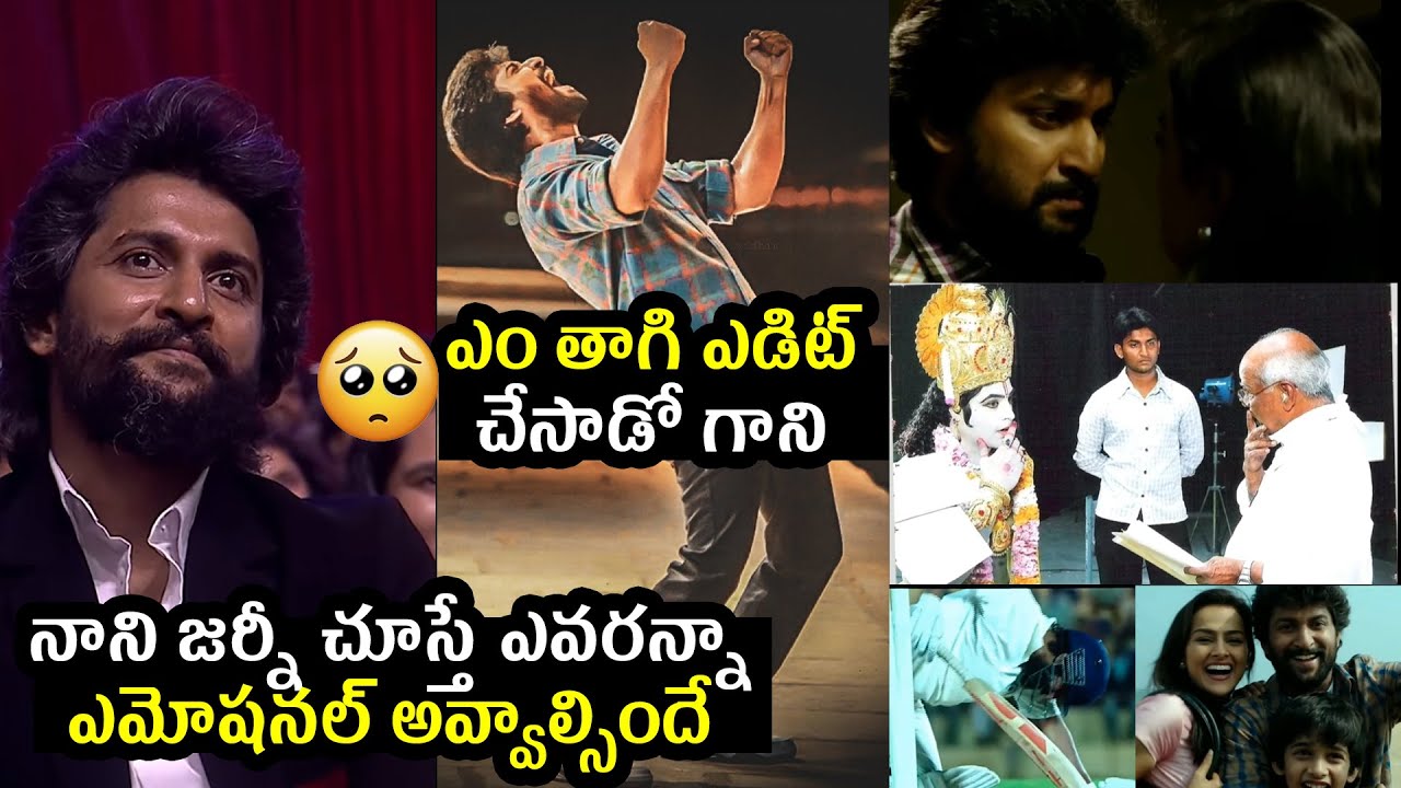 నాని ఏడ్చేశాడు 😢 | Nani Emotional while watching his film journey | HIT3 | Rajamouli