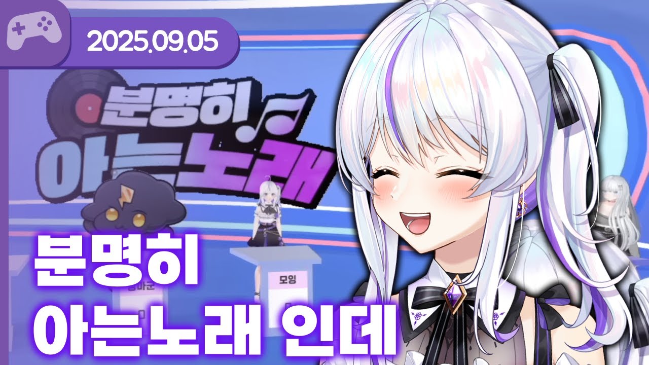 [25.09.05] 분명히 아는 노래인데 (w.배비꼬, 앵보, 왈도쿤, 장마군, 아무탈) 【찌릿찌릿 분명히 아는 노래】
