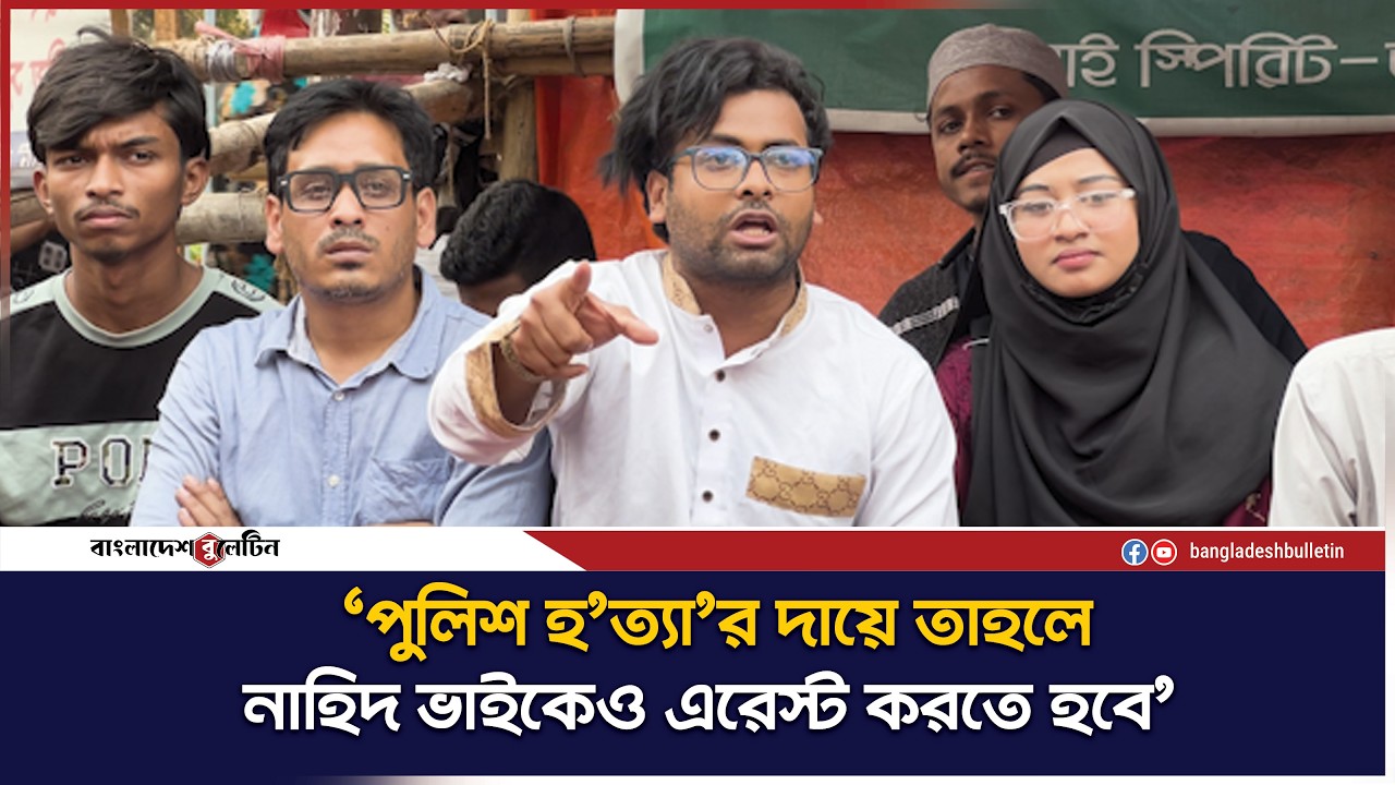 'জুলাই বিপ্লবে যতগুলো রাজনৈতিক দল অংশ নিয়েছে সকলের দায়ভার নিতে হবে' | Bangladesh Bulletin