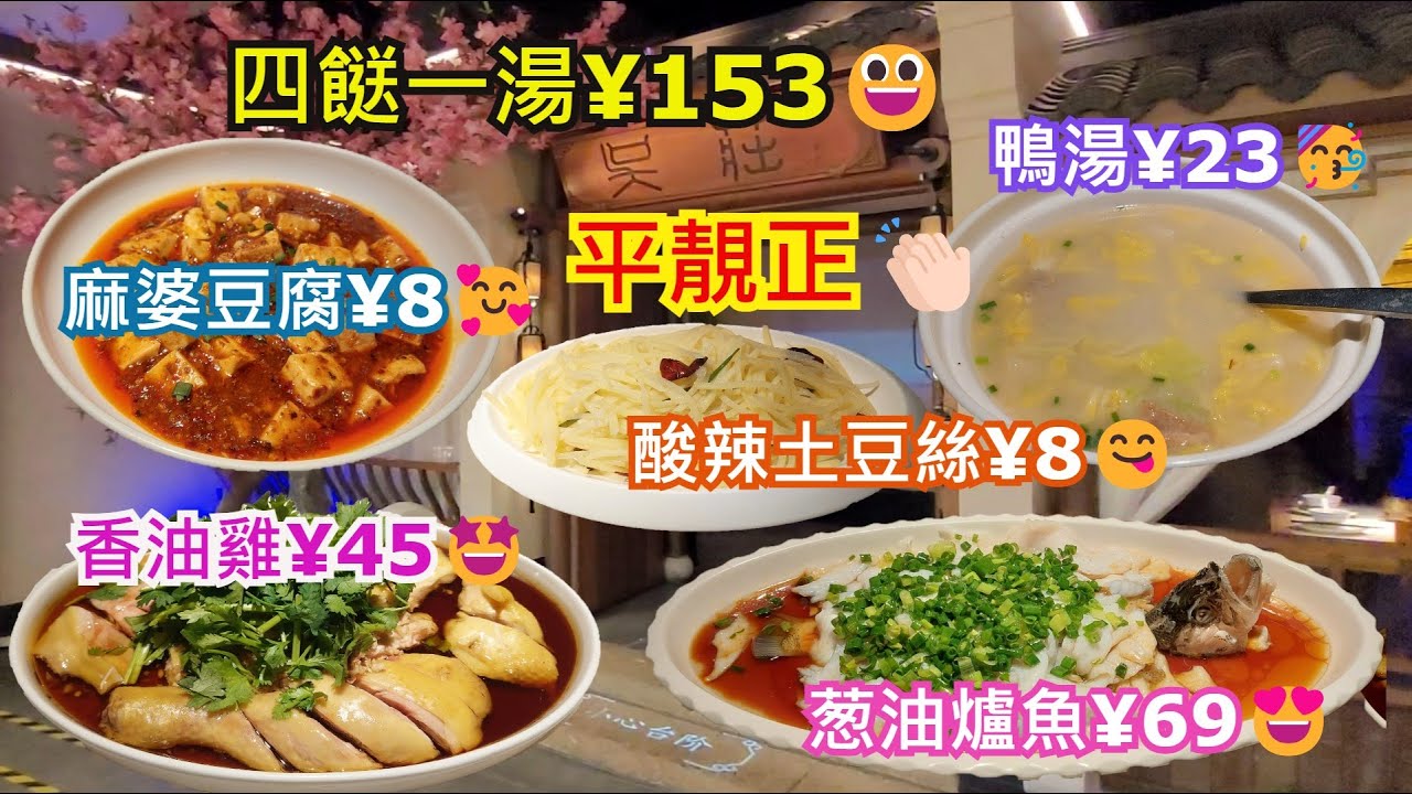 【浙江菜】吳莊喜薈城店🤩深圳地鐵 5或7號線💃太安站C出口🚶‍♂️步行950米🩷酸辣土豆絲¥8😋麻婆豆腐¥8🥰葱油爐魚¥69😍鴨湯¥23🥳香油雞¥45🤩四餸一湯¥153🩷 平靚正�