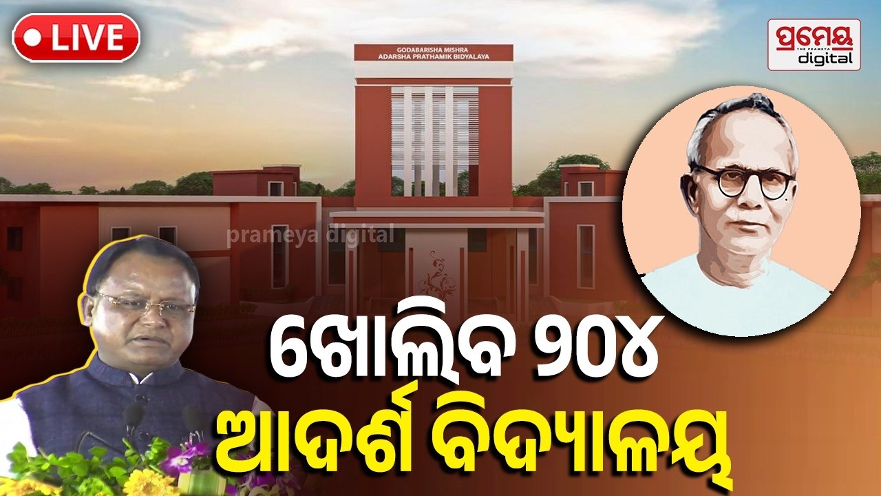 🔴LIVE |  ଗୋଦାବରୀଶ ମିଶ୍ର ଆଦର୍ଶ ପ୍ରାଥମିକ ବିଦ୍ୟାଳୟର ଭିତ୍ତିପ୍ରସ୍ତର ସ୍ଥାପନ | Mohan Majhi | Prameyadigital