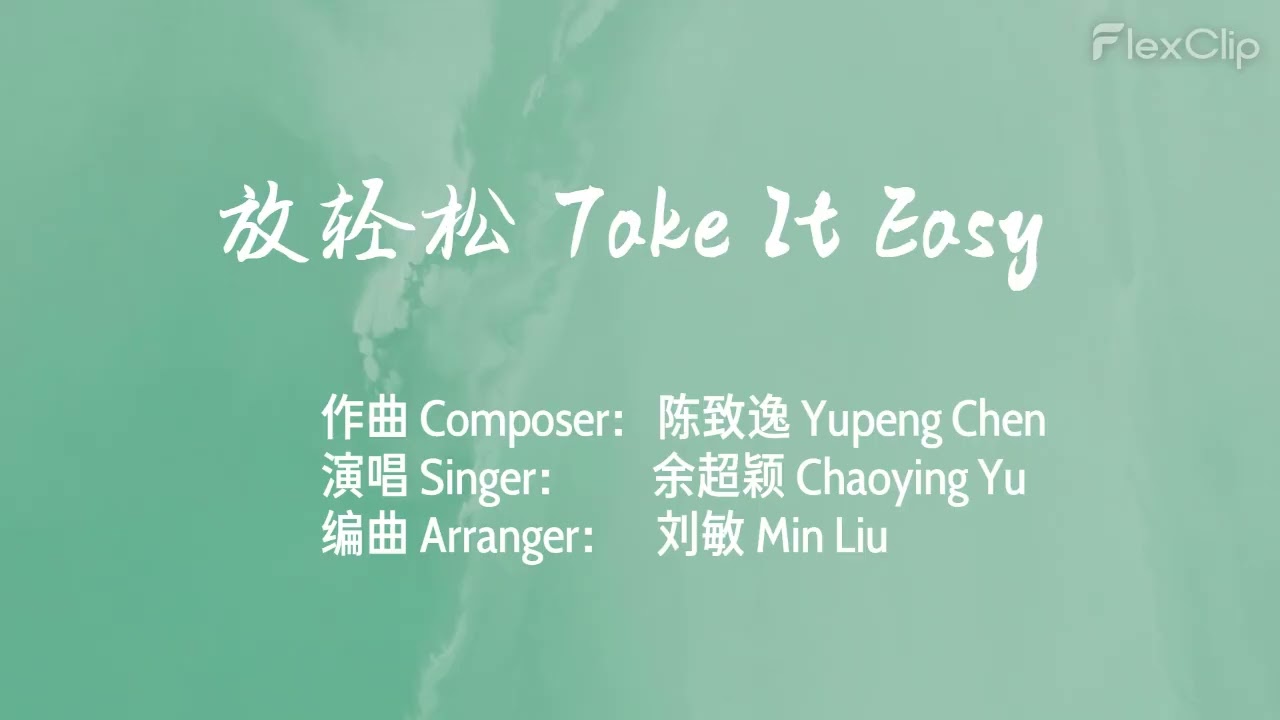 陈致逸Yupeng Chen - 放轻松 Take It Easy