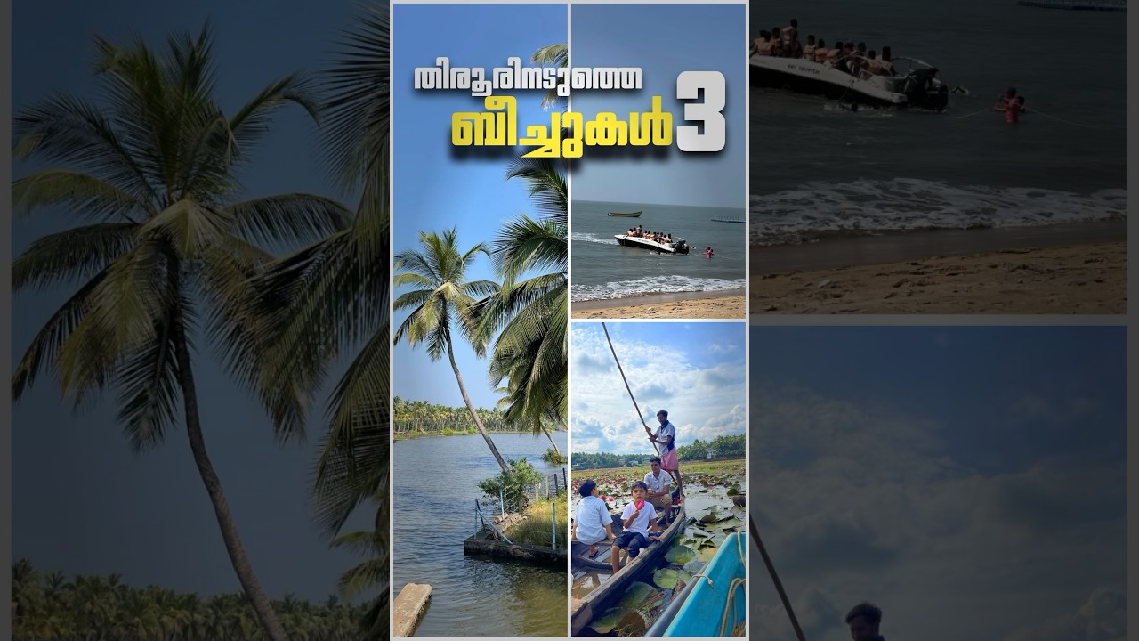 3 beaches in TIRUR #travel #malappuram  #tirur #tourist  #tourism  #unniyal #padinjarekkara #thanur