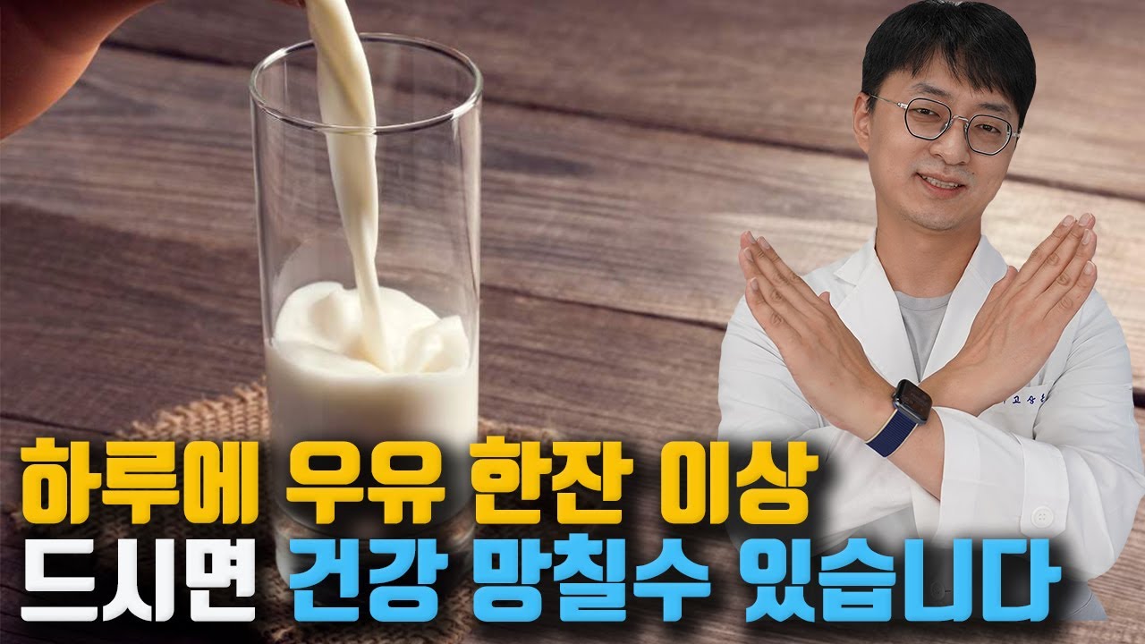 건강을 망치는 우유 섭취 방법. 우유를 매일 한잔 이상 먹으면 안되는 사람이 있습니다.