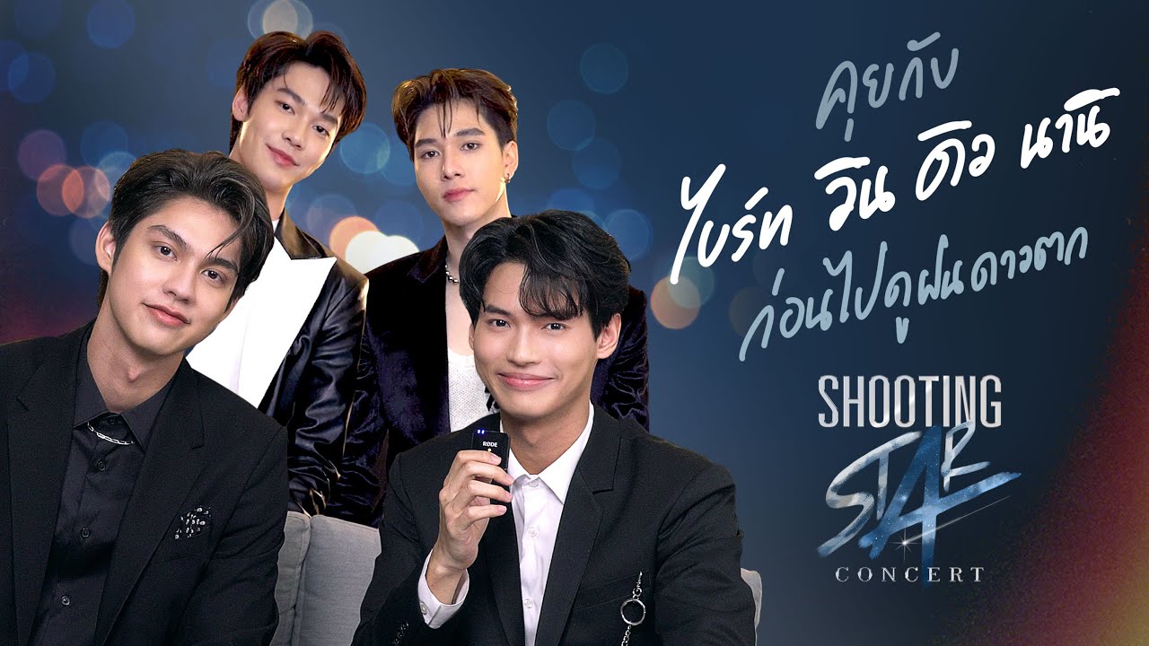 [Eng Sub] คุยกับ ไบร์ท วิน ดิว นานิก่อนไปดูฝนดาวตก | Shooting Star Concert