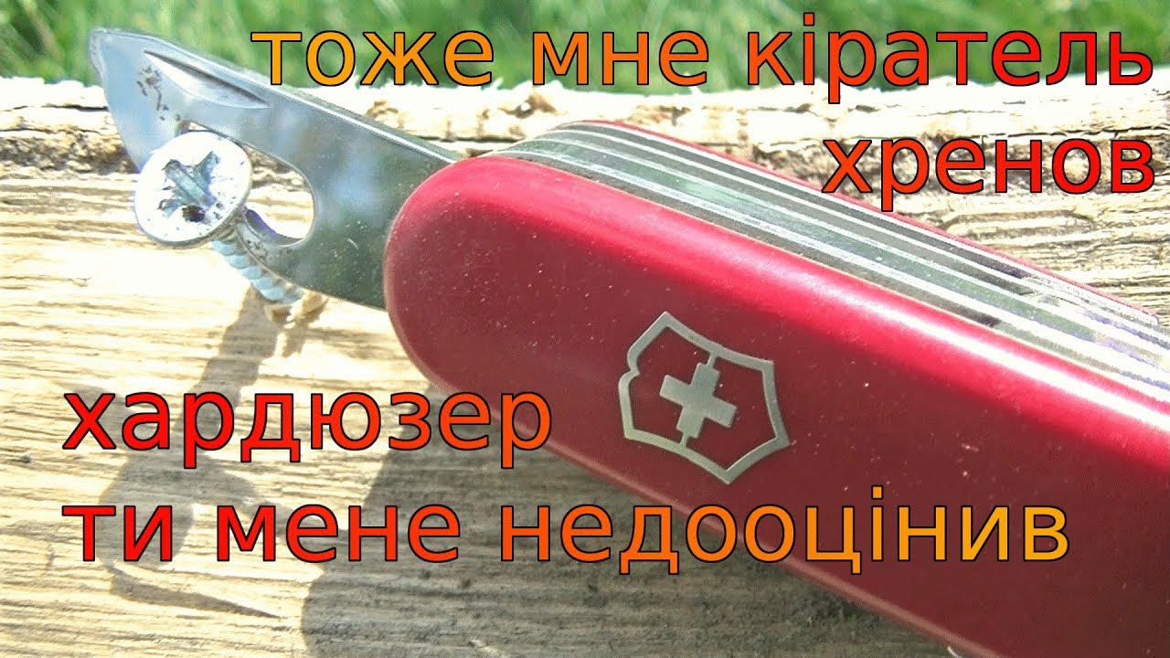 Hard Use Victorinox #3 (Test) открывашка-убийца шурупов