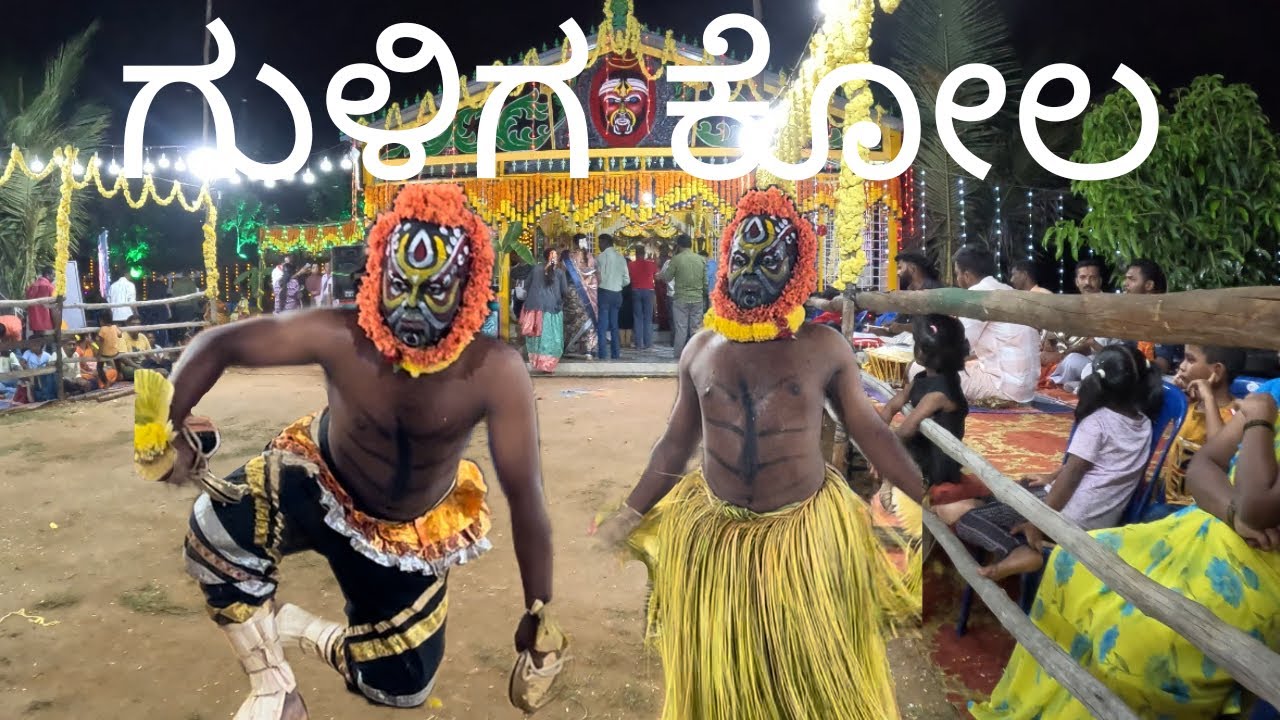 ಗುಳಿಗನ ಅಬ್ಬರದ ಕೋಲ🙏🙏|Guliga Kola Mysore|Daivaradhane|Guliga|