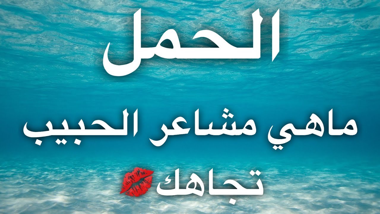 تاروت برج الحمل ❤️ماهي مشاعر حبيبك تجاهك❤️