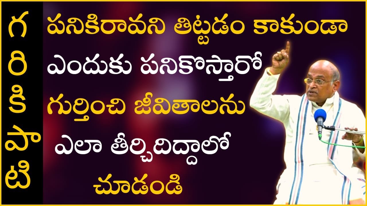 విద్యార్థుల జీవితాలను తీర్చిదిద్దాలంటే గురువులు ఎలా బోధించాలో చెప్పే ప్రసంగం | Garikapati Latest