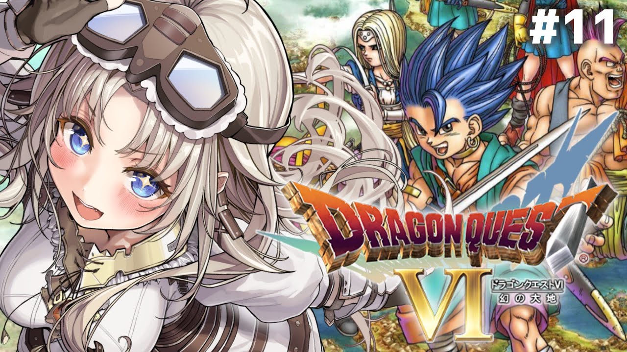 #11【ドラゴンクエストⅥ】新たな世界に冒険へ！DS版ドラクエⅥの世界へ！【我王みちゃき/Vtuber】※ネタバレあり
