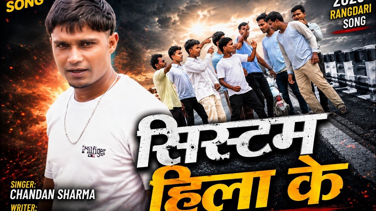 #videos - सिस्टम हिला के || New #Rangdari Song || Sistam hila ke || #Maithili Song 2026 || Chandan