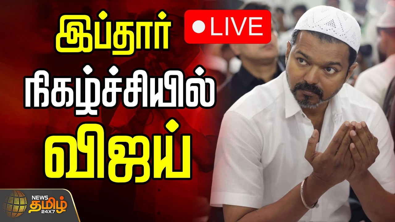 🔴LIVE : இப்ஃதார் நிகழ்ச்சியில் தவெக தலைவர் விஜய்! | Iftar | Ramzan | TVK Vijay | Mamallapuram