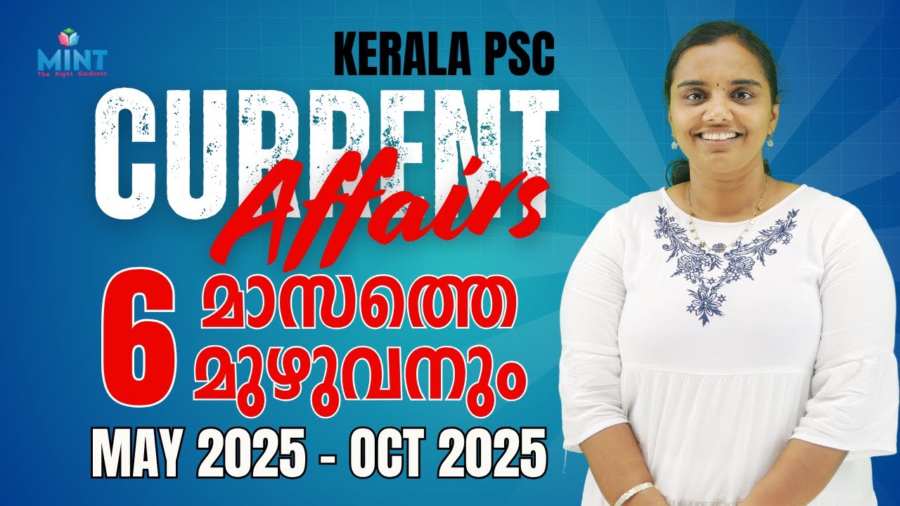 Kerala PSC | CURRENT AFFAIRS | 6 മാസത്തെ മുഴുവനും | MAY 2025 - OCT 2025 | By Leeja