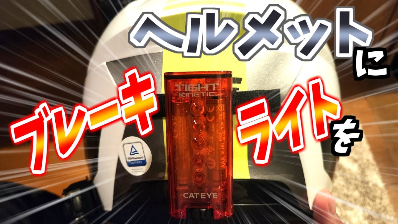 【バイク】ヘルメットにリアブレーキライトを！【ロードバイク用ライト】