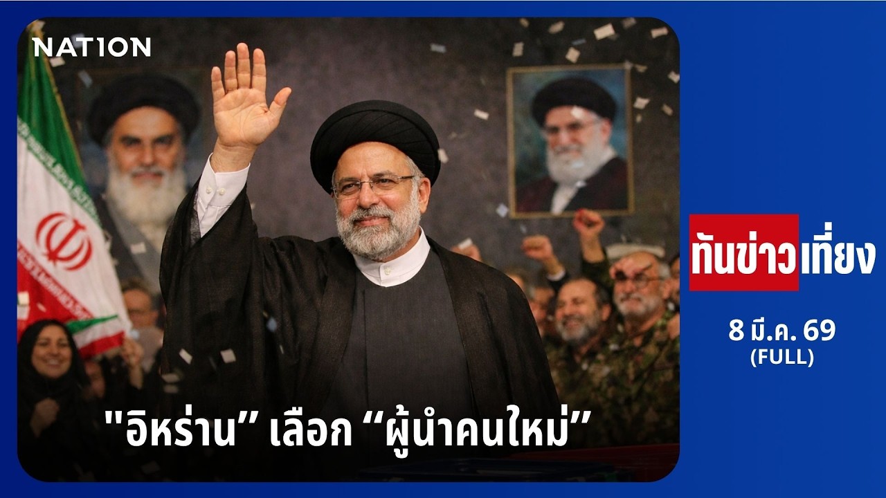 ทันข่าวเที่ยง | FULL | 8 มี.ค. 69 | NationTV22