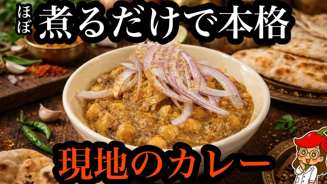 ハリーム（風）カレー【スパイスカレー/インドの味】